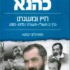 הרב מאיר כהנא - חייו ומשנתו חלק ב מאת ליבי כהנא