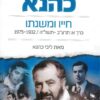 הרב מאיר כהנא - חייו ומשנתו חלק א מאת ליבי כהנא